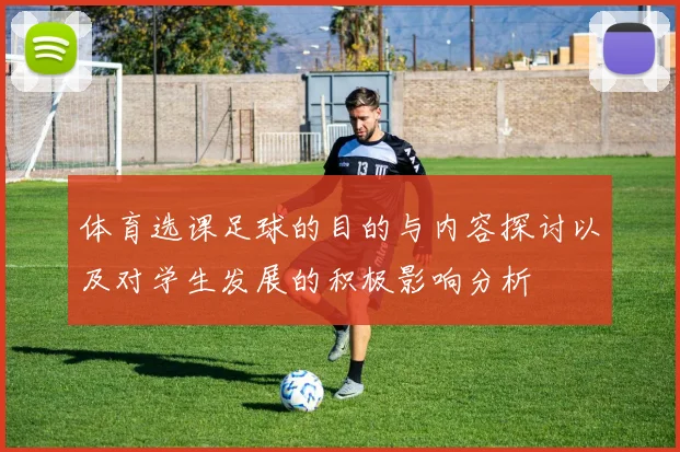 体育选课足球的目的与内容探讨以及对学生发展的积极影响分析