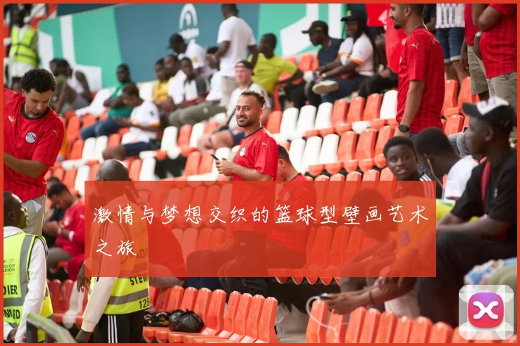 激情与梦想交织的篮球型壁画艺术之旅