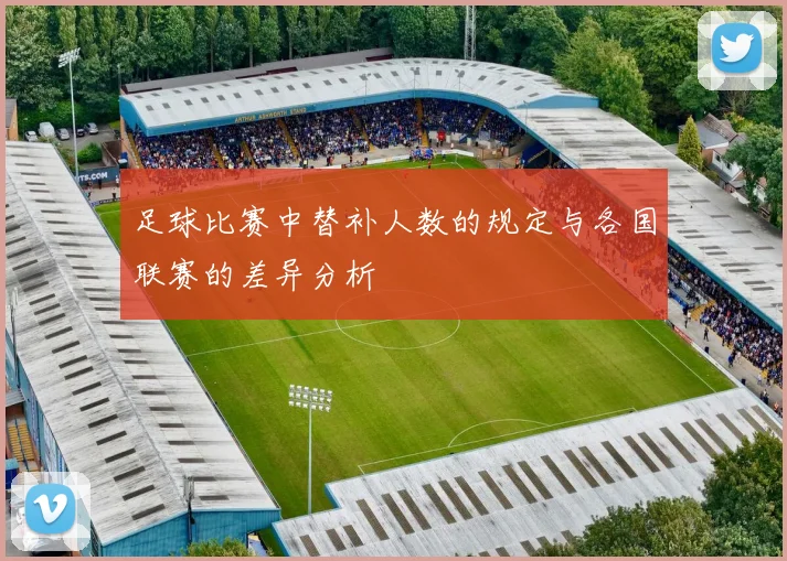 足球比赛中替补人数的规定与各国联赛的差异分析
