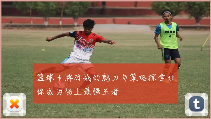 篮球卡牌对战的魅力与策略探索让你成为场上最强王者