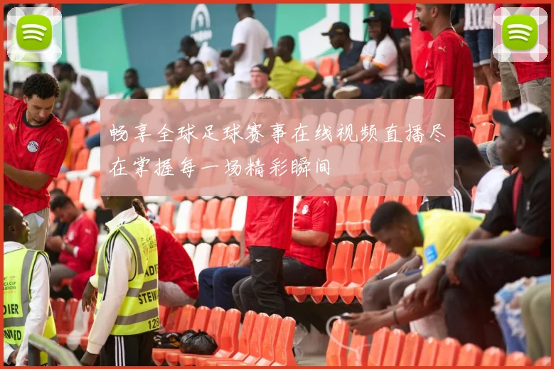 畅享全球足球赛事在线视频直播尽在掌握每一场精彩瞬间